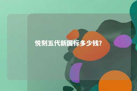 悦刻五代新国标多少钱
？ 